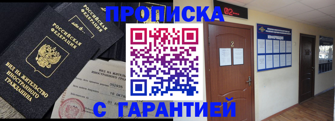 прописка для работы в Рославле